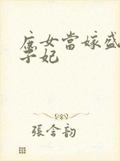 庶女当嫁盛宠世子妃