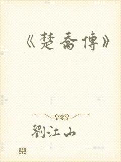 《楚乔传》原著