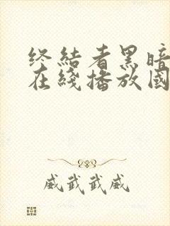 终结者黑暗命运在线播放国语免费