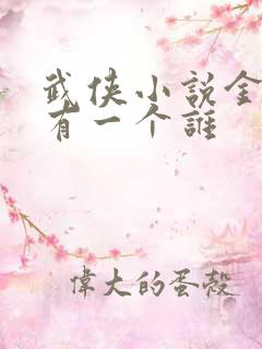 武侠小说金庸还有一个谁