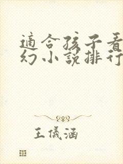 适合孩子看的科幻小说排行榜