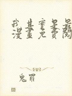 我其实是最强的漫画免费阅读下拉式