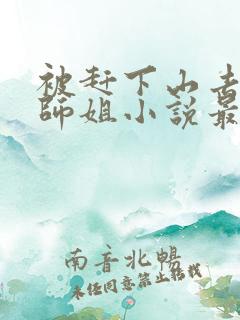 被赶下山去祸害师姐小说最新章节阅读全文