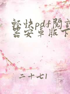 轻快pdf阅读器安卓版下载