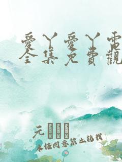 爱丫爱丫电视剧全集免费观看