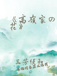 《高岭家の二轮花》