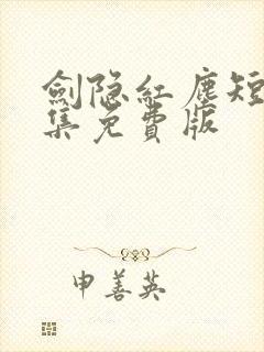 剑隐红尘短剧全集免费版