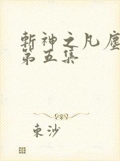 斩神之凡尘神域第五集