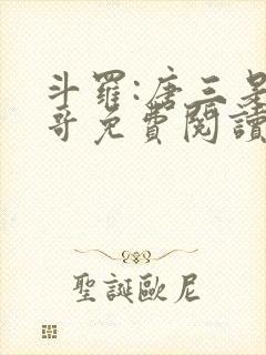 斗罗:唐三是我哥免费阅读