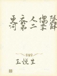 更衣人偶坠入爱河第二季解说