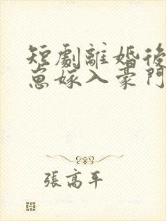 短剧离婚后她带崽嫁入豪门第20集