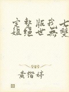 完整版我七个姐姐绝世无双