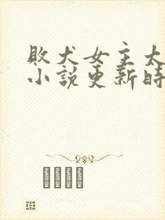 败犬女主太多了小说更新时间