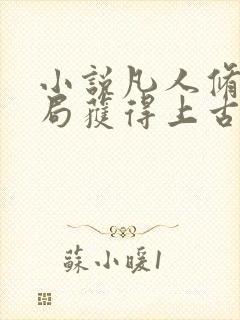 小说凡人修仙开局获得上古顶级功法杨虎在