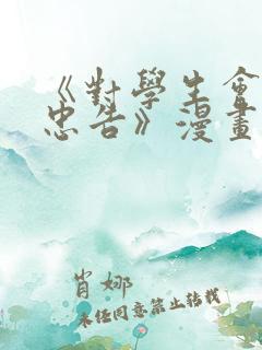 《对学生会长的忠告》漫画全集免费