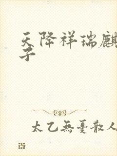 天降祥瑞麒麟之子