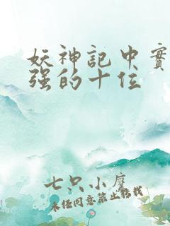 妖神记中实力最强的十位