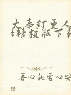 大奉打更人txt精校版下载