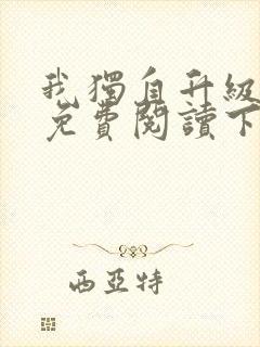 我独自升级漫画免费阅读下拉式