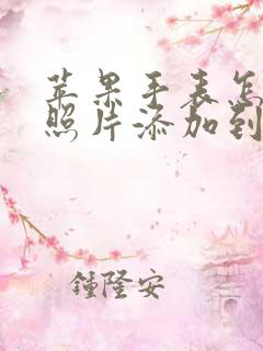 苹果手表怎么把照片添加到表盘上