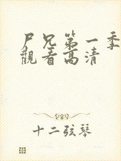 尸兄第一季免费观看高清