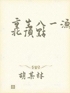 重生八一渔猎西北顶点