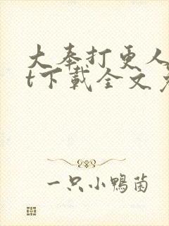 大奉打更人txt下载全文免费下载