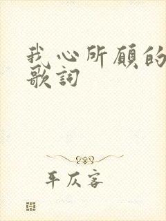 我心所愿的歌谱歌词
