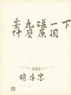 睾丸碰一下就痛什么原因