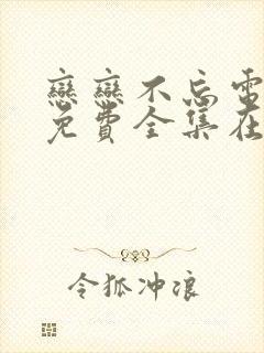 恋恋不忘电视剧免费全集在线观看