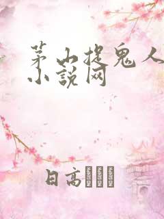 茅山捉鬼人落尘小说网