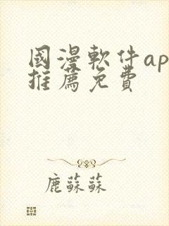 国漫软件app推荐免费