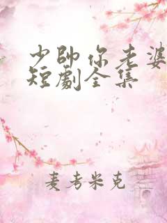 少帅你老婆又跑短剧全集