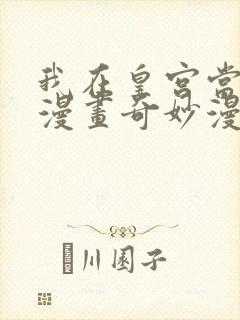 我在皇宫当巨巨漫画奇妙漫画