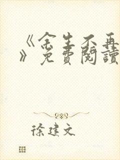 《余生不再爱你》免费阅读