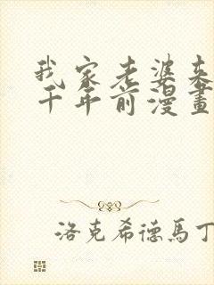 我家老婆来自一千年前漫画下拉式免费