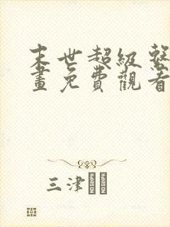 末世超级系统漫画免费观看下拉式