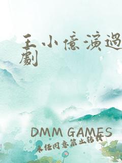 王小亿演过哪些剧