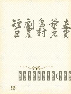 短剧枭爷夫人来自农村免费观看