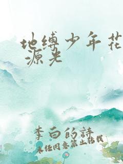 地缚少年花子君 源光