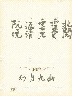 阮流云霍北萧苏晚清免费阅读