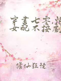 穿书七零,炮灰女配不按剧情走