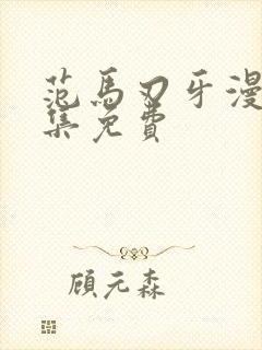 范马刃牙漫画全集免费