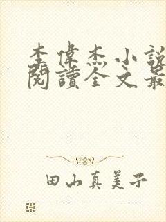 李伟杰小说免费阅读全文最新章节