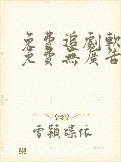 免费追剧软件全免费无广告可投屏