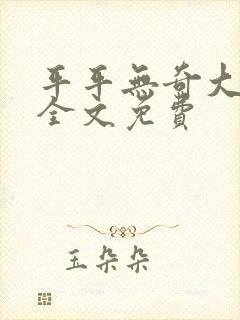 平平无奇大师兄全文免费