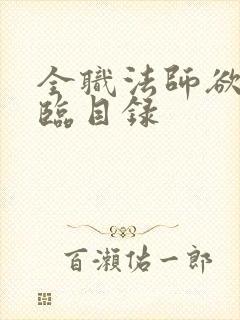 全职法师欲魔降临目录