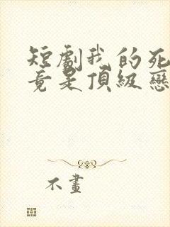 短剧我的死对头竟是顶级恋爱脑免费观看