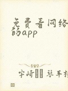 免费看网络短剧的app