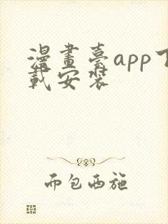 漫画台app下载安装